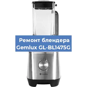 Замена двигателя на блендере Gemlux GL-BL1475G в Красноярске